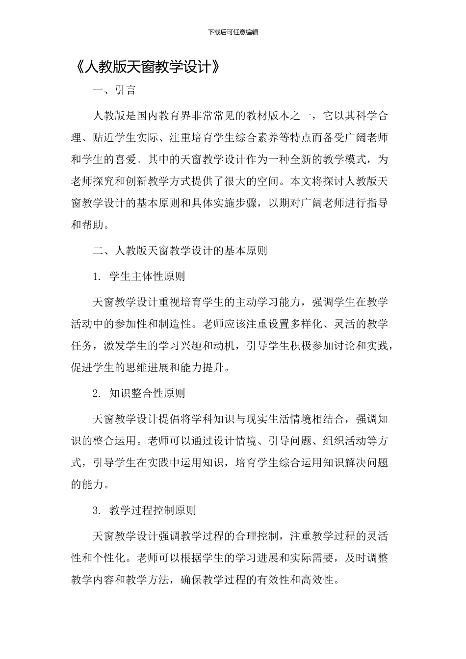 人教版天窗教学设计_第1页