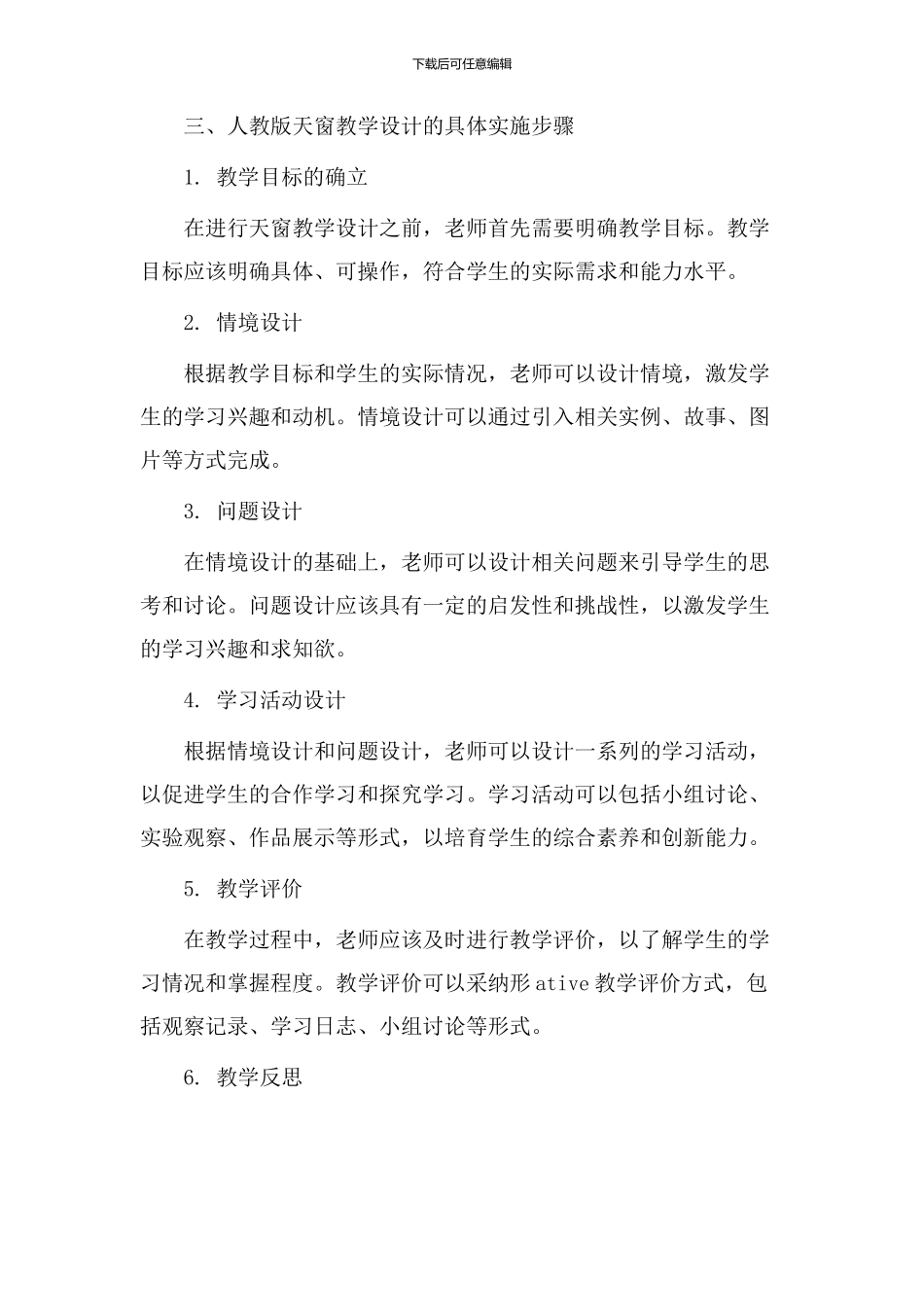 人教版天窗教学设计_第2页