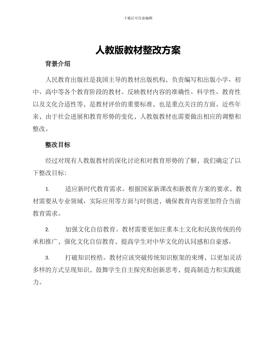 人教版教材整改方案_第1页
