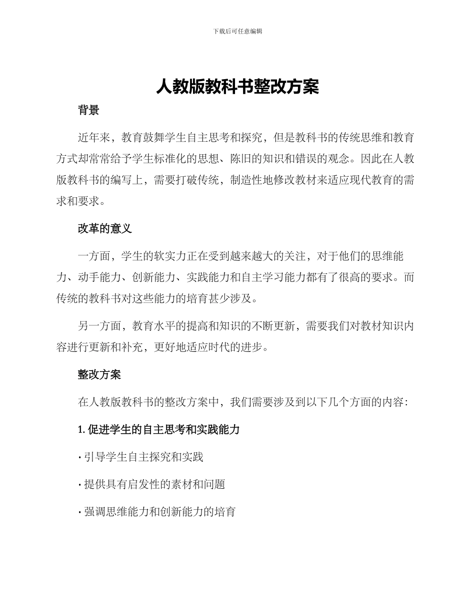 人教版教科书整改方案_第1页