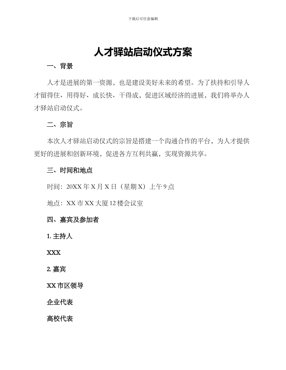 人才驿站启动仪式方案_第1页