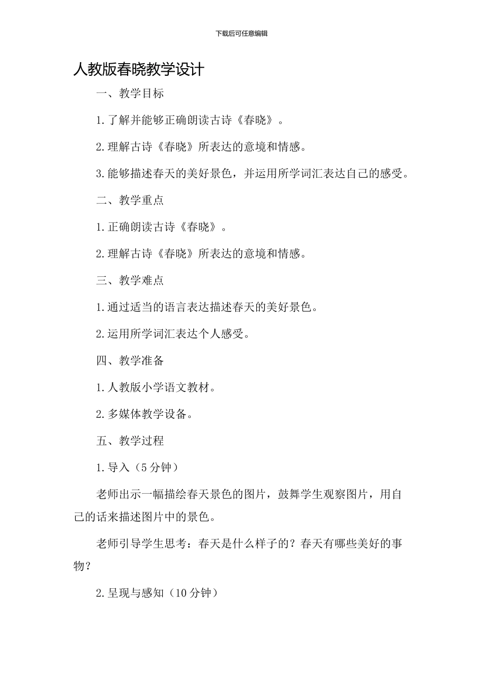 人教版春晓教学设计_第1页