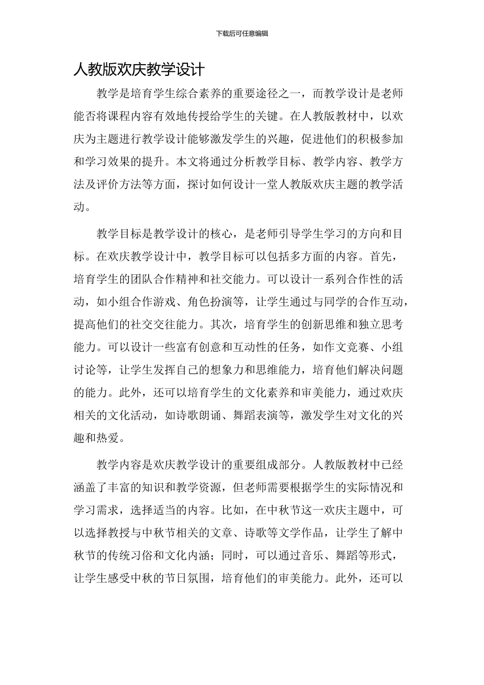 人教版欢庆教学设计_第1页