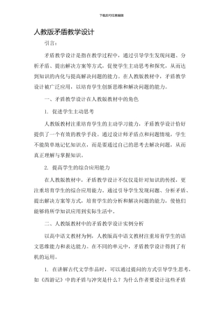 人教版矛盾教学设计