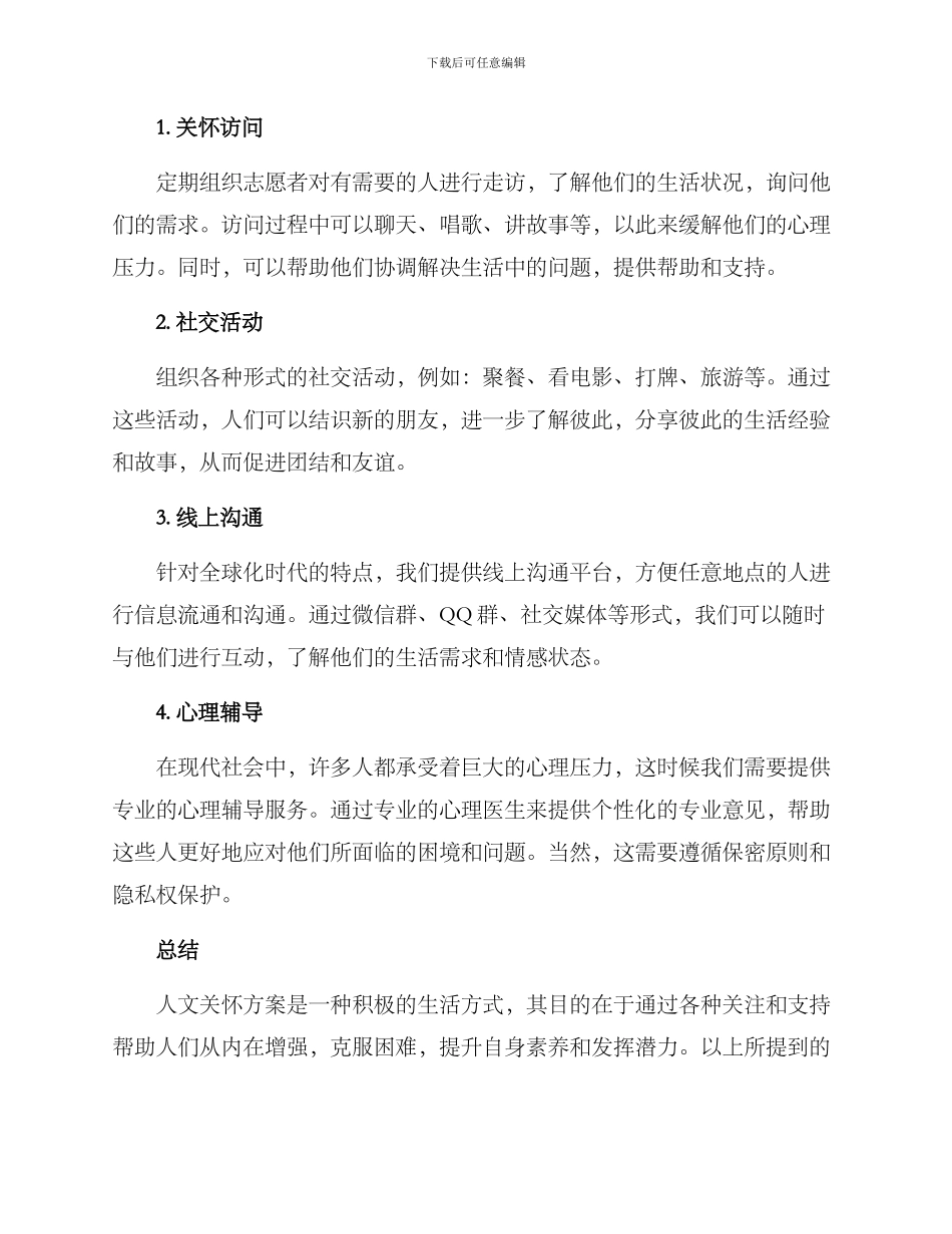 人文关怀方案_第2页