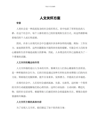 人文关怀方案