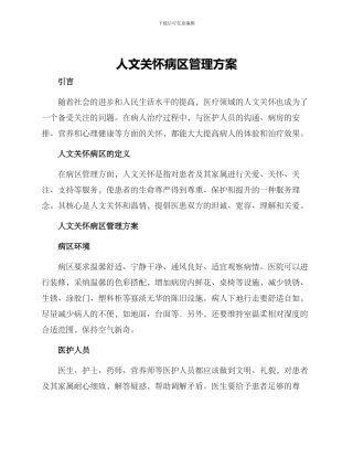 人文关怀病区管理方案