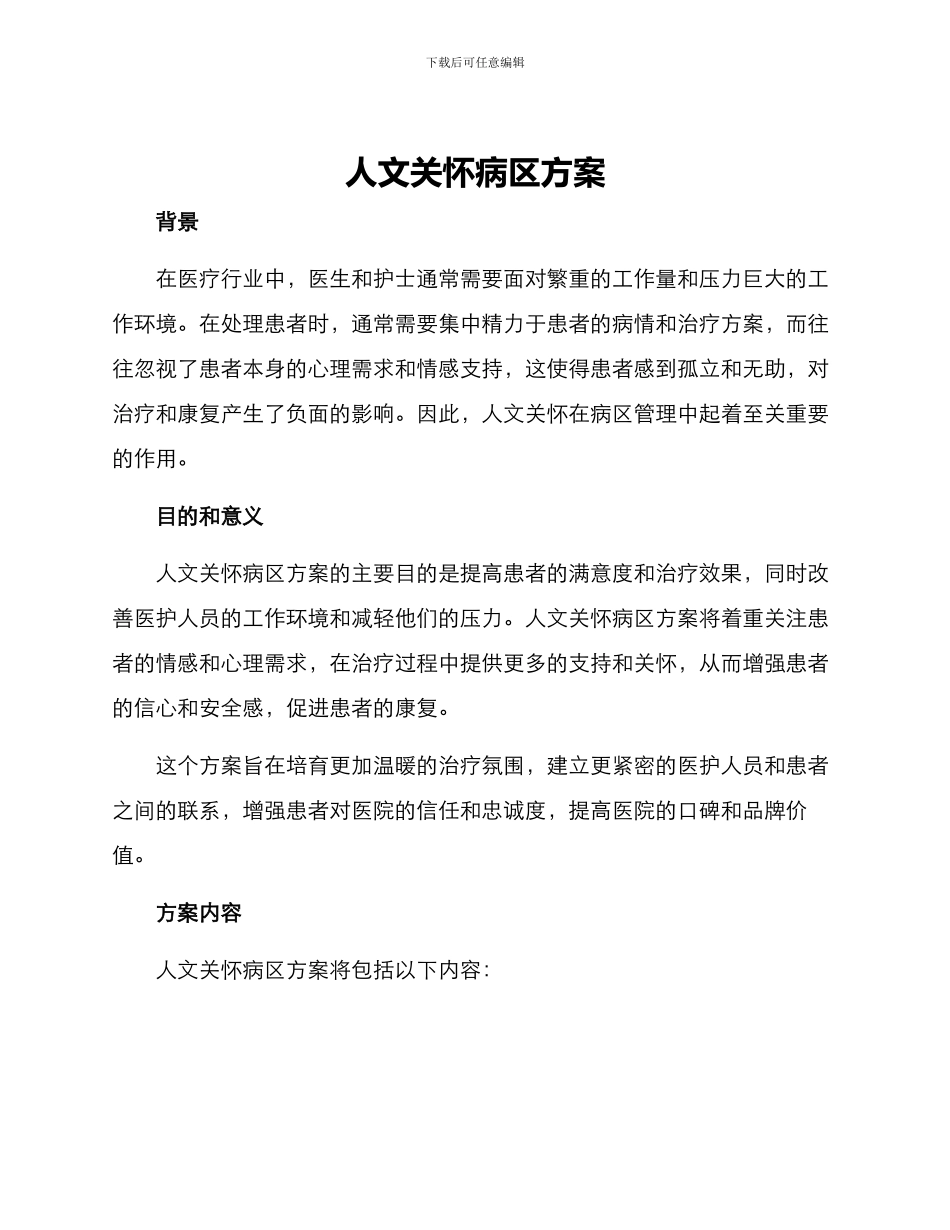 人文关怀病区方案_第1页