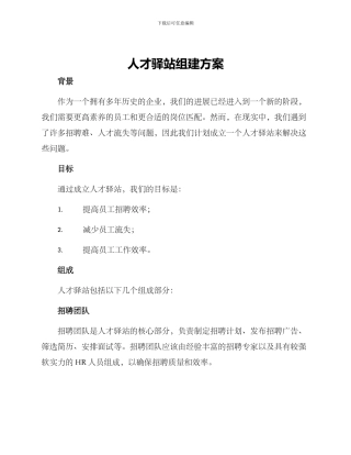 人才驿站组建方案