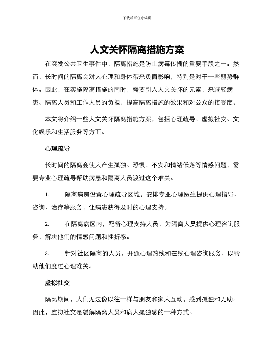 人文关怀隔离措施方案_第1页