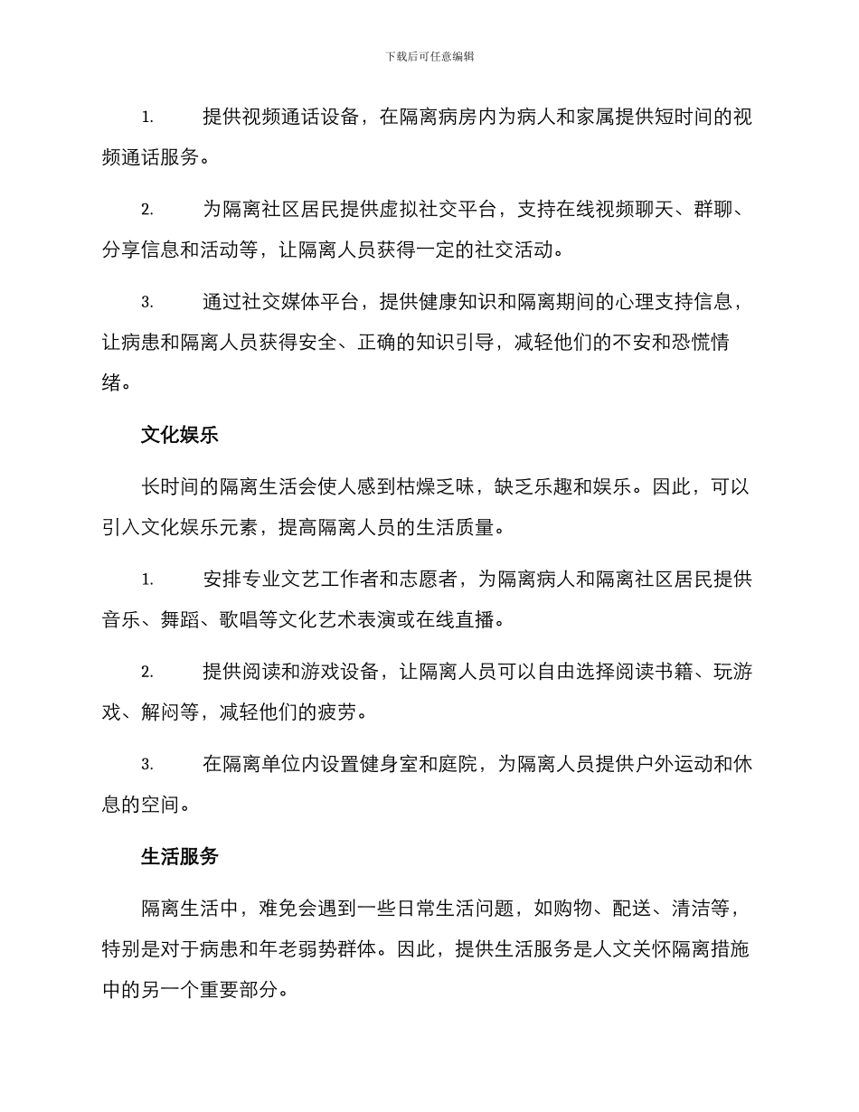 人文关怀隔离措施方案_第2页