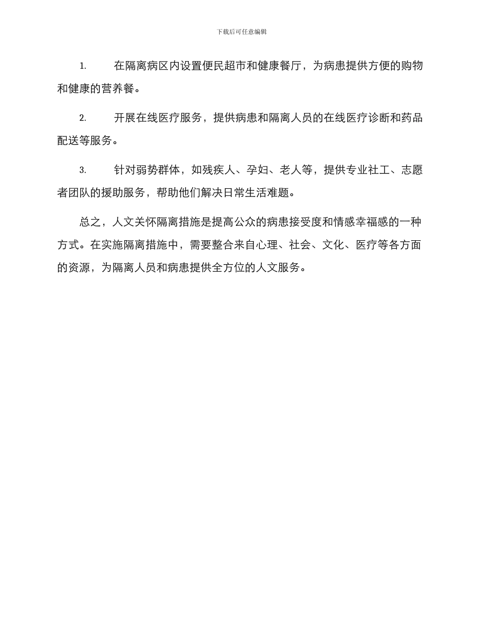 人文关怀隔离措施方案_第3页