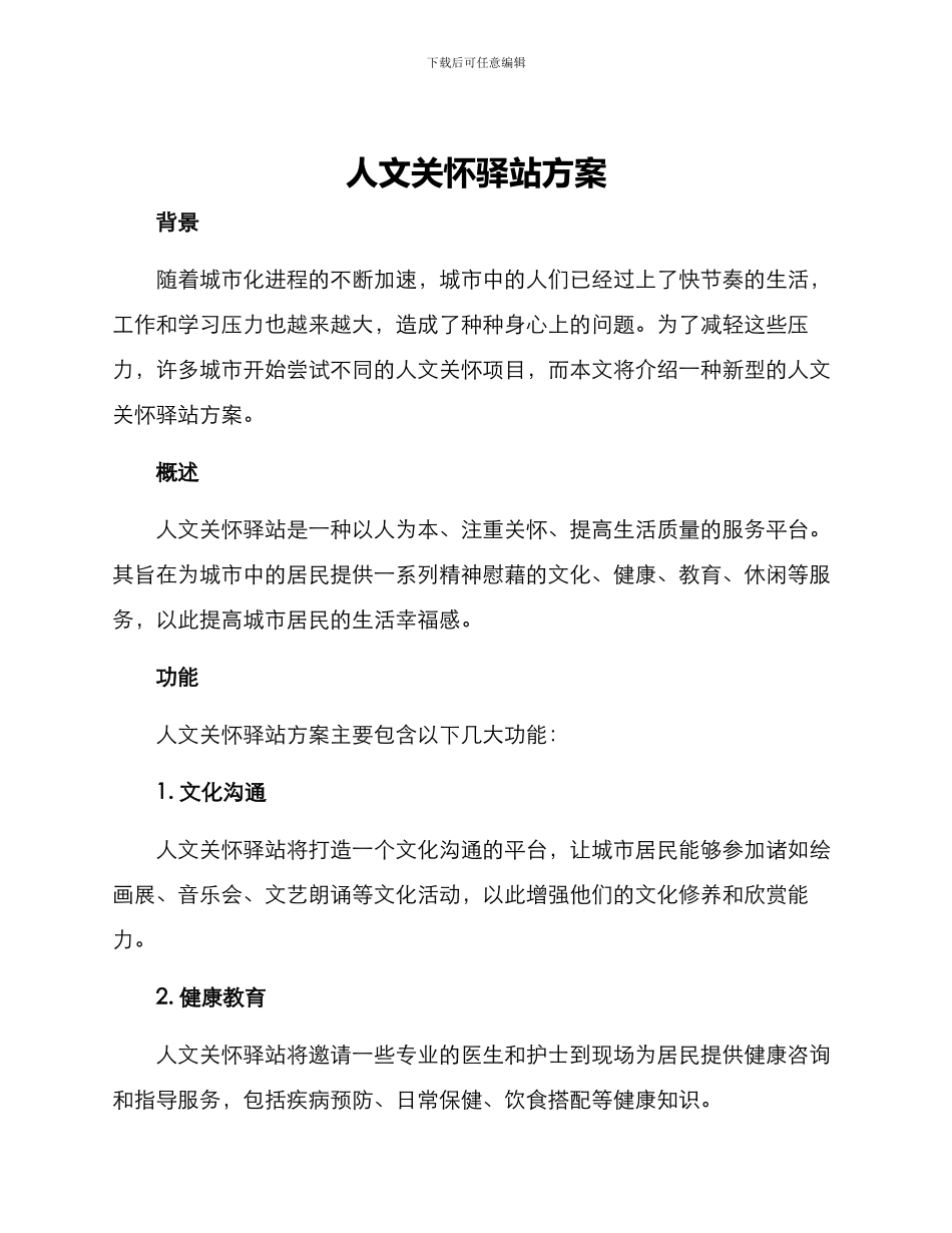 人文关怀驿站方案_第1页