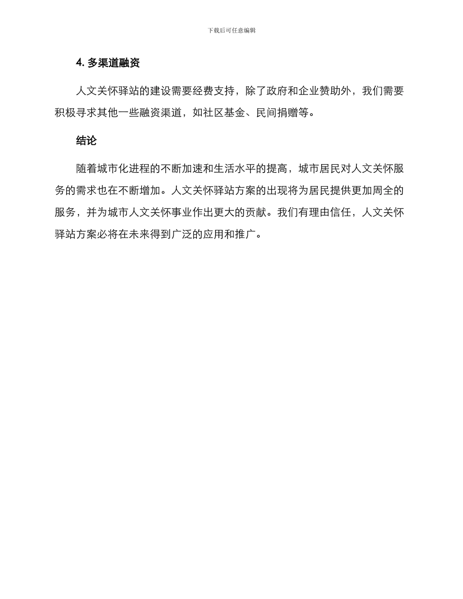 人文关怀驿站方案_第3页