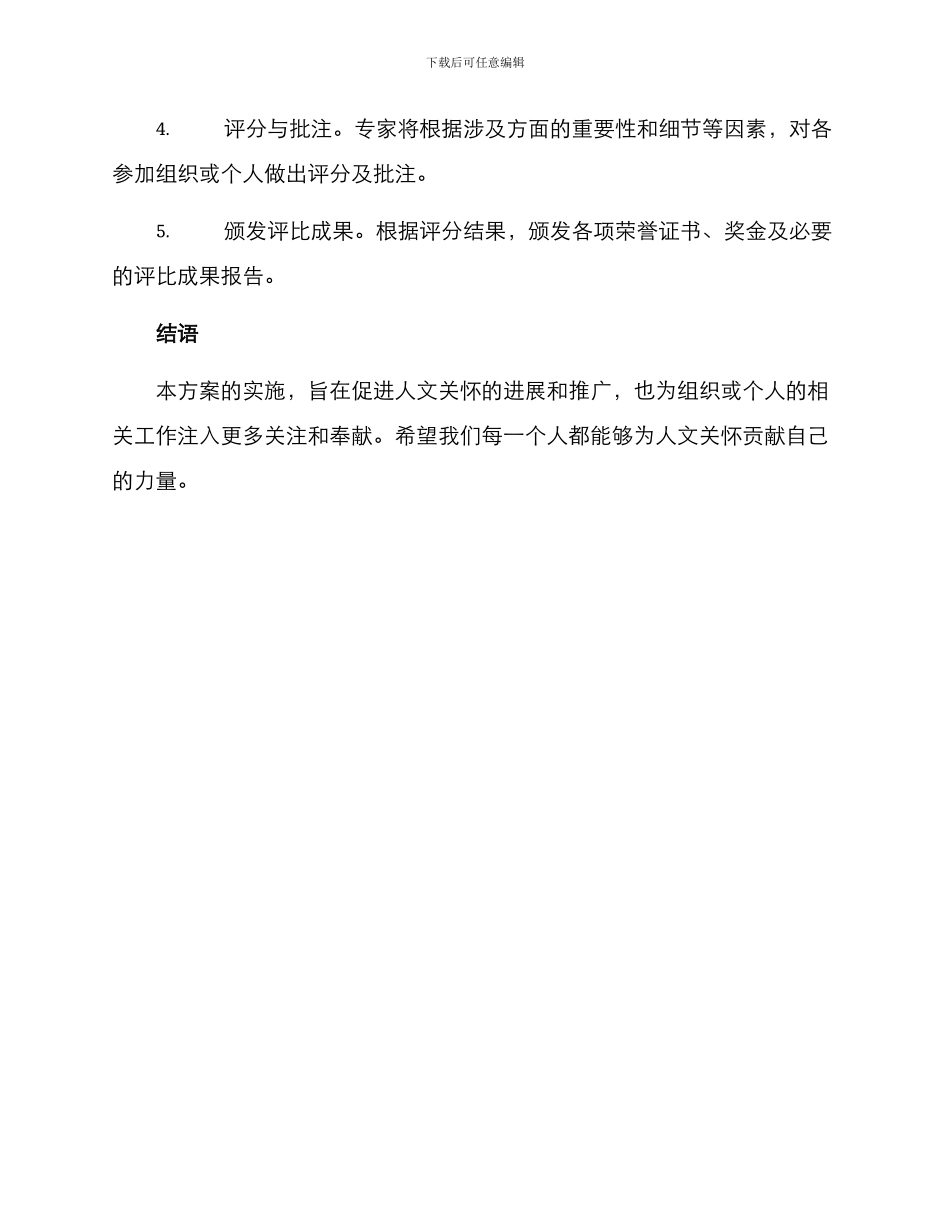 人文关怀评比方案_第3页