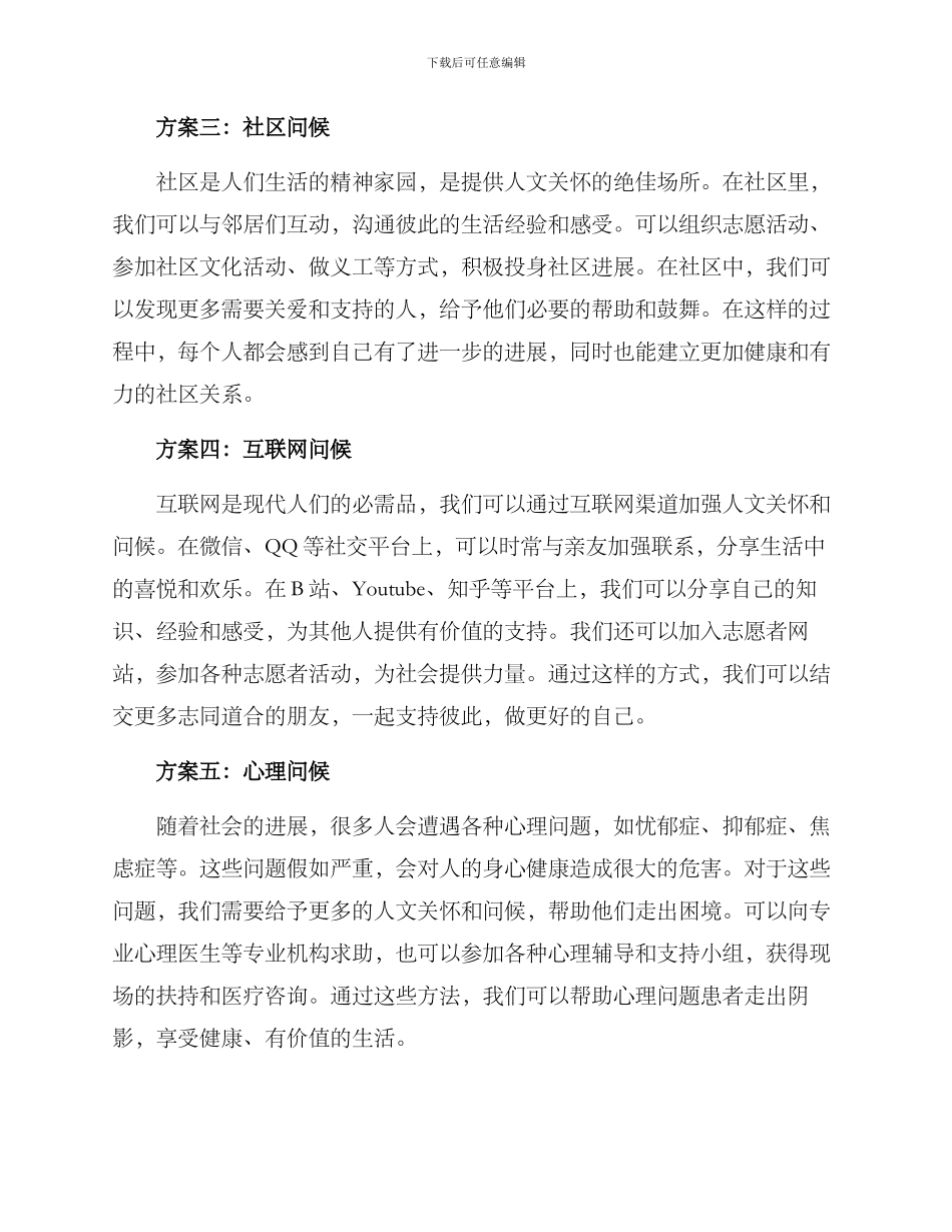 人文关怀问候方案_第2页