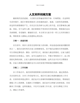 人文关怀问候方案