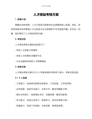 人才驿站考核方案