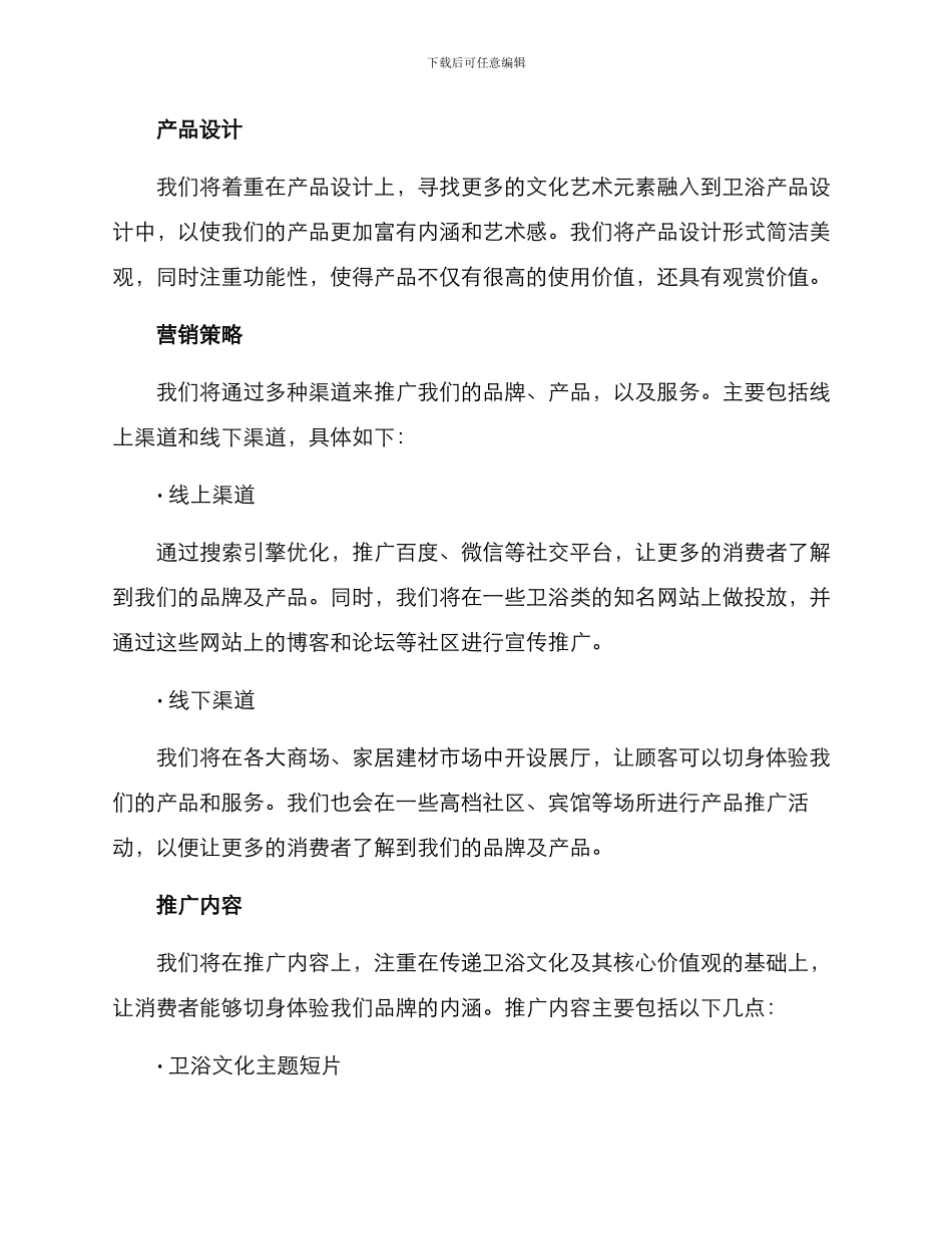 人文卫浴文案策划方案_第2页