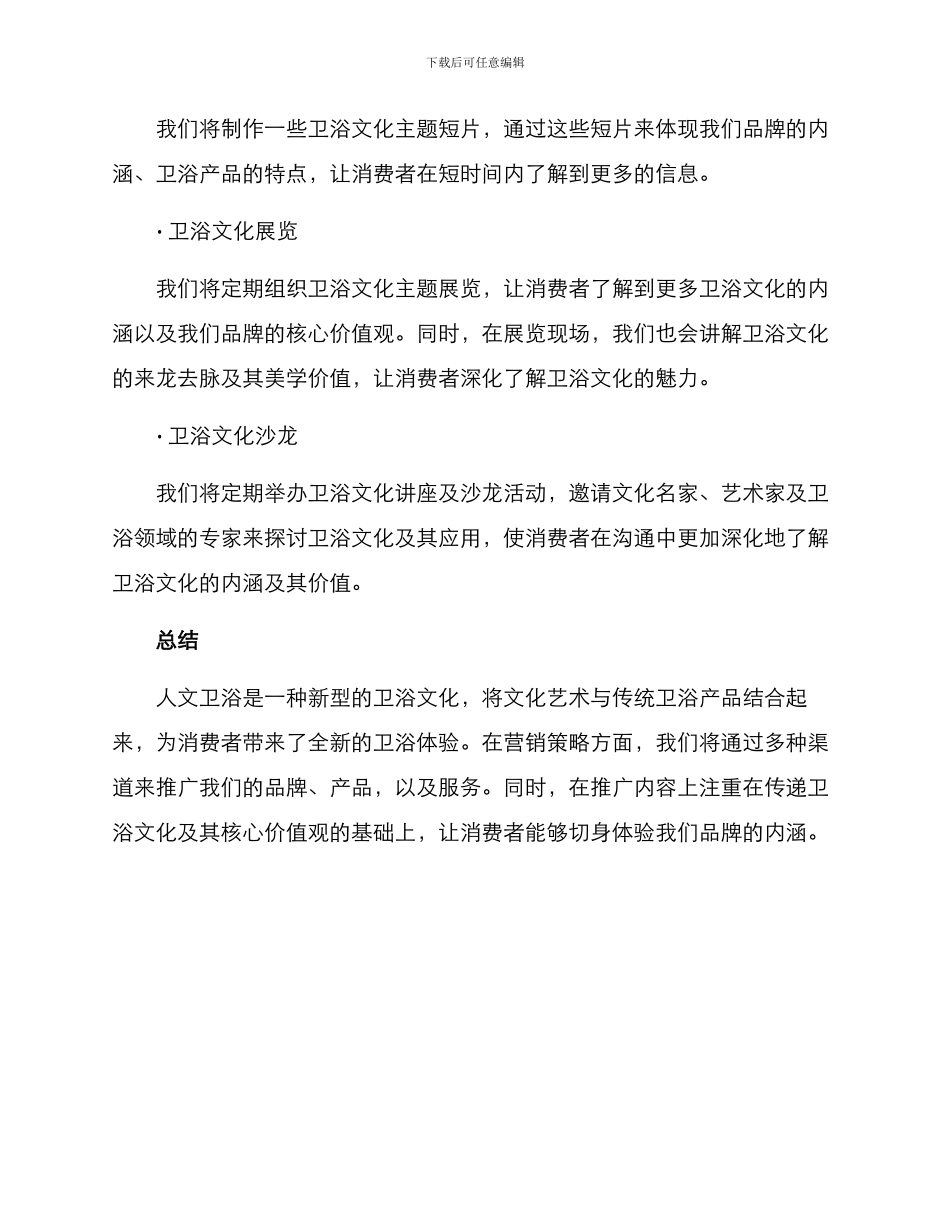 人文卫浴文案策划方案_第3页