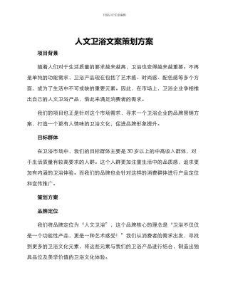 人文卫浴文案策划方案