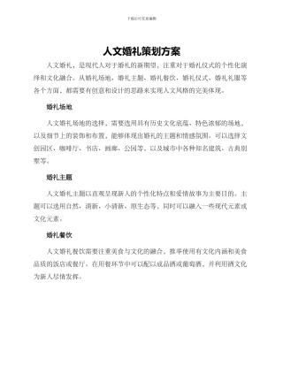 人文婚礼策划方案
