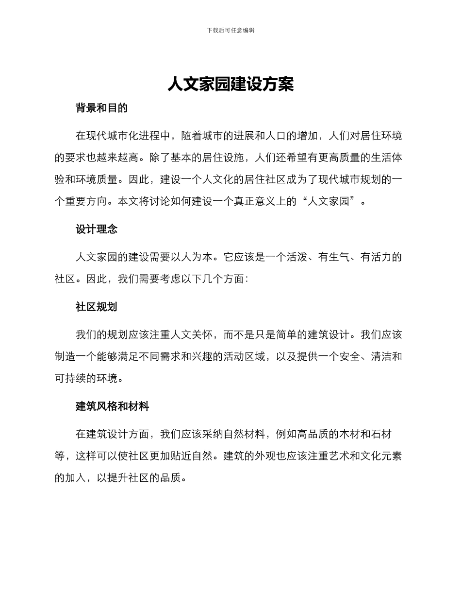 人文家园建设方案_第1页
