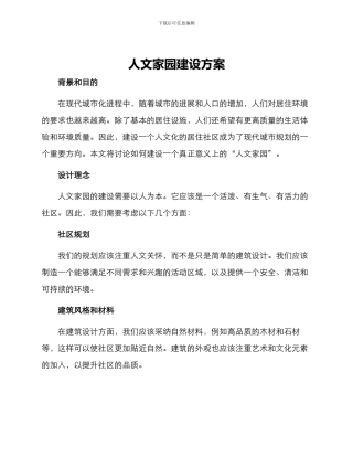 人文家园建设方案