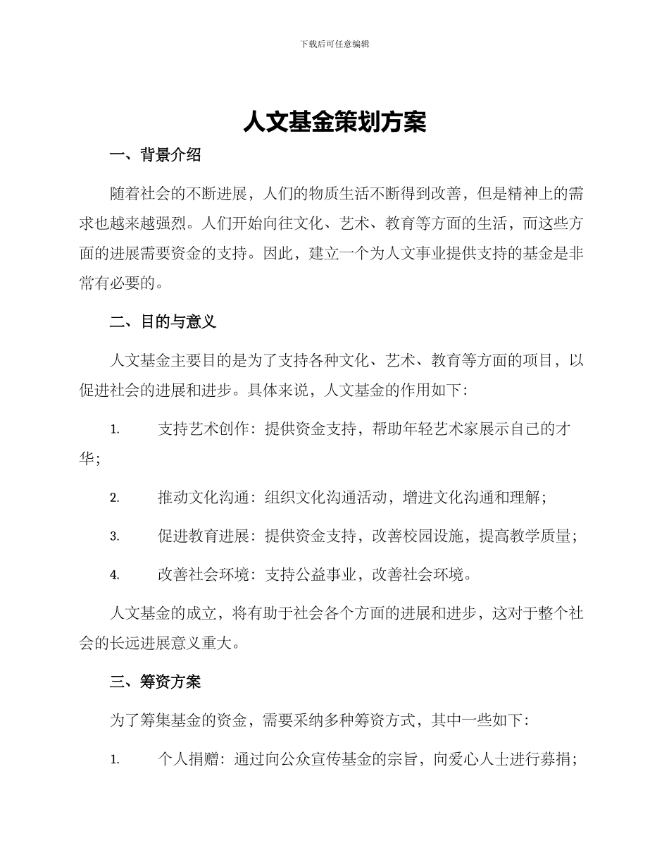 人文基金策划方案_第1页