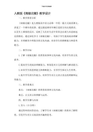 人教版南辕北辙教学设计