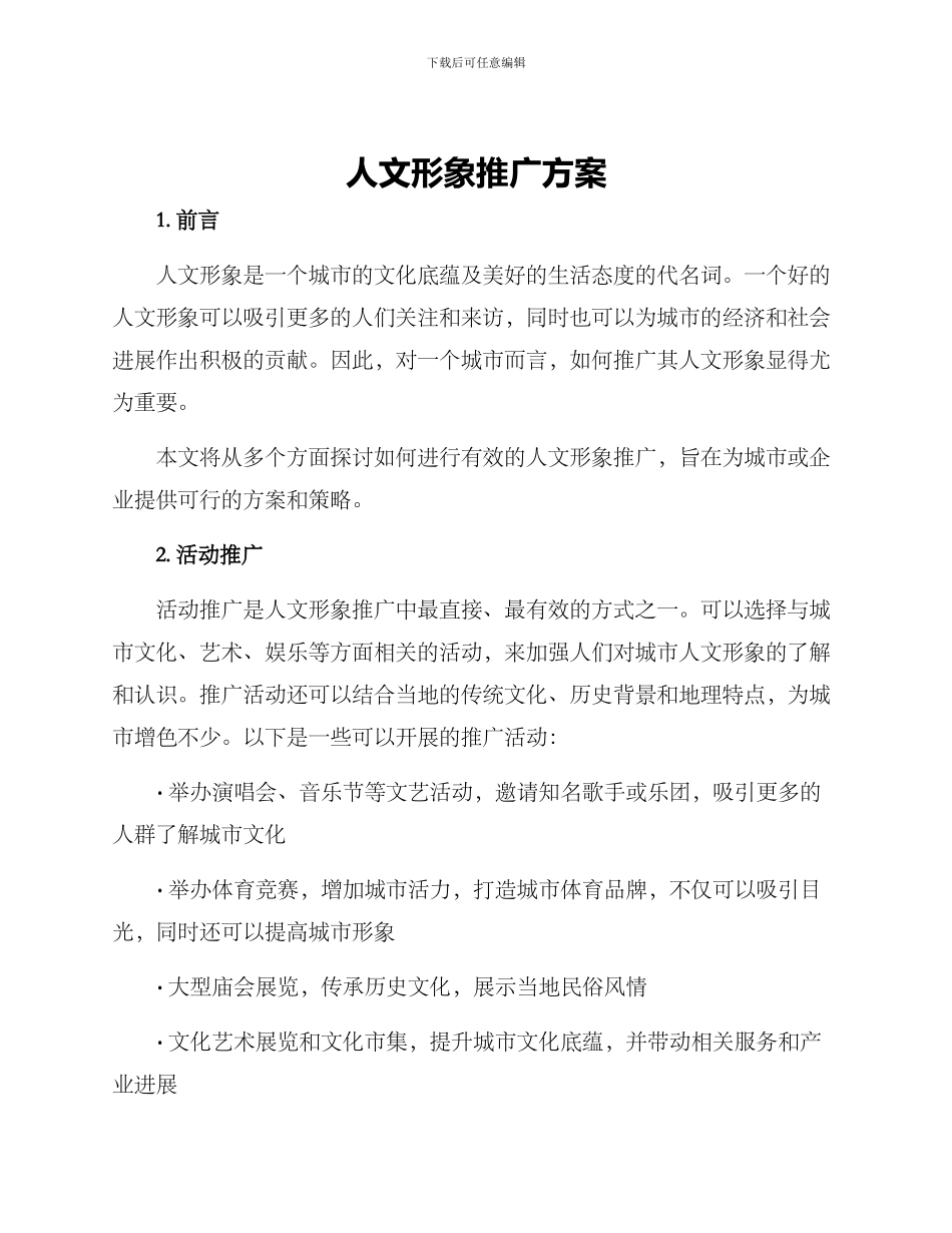 人文形象推广方案_第1页