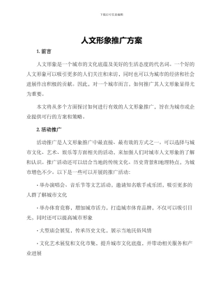 人文形象推广方案