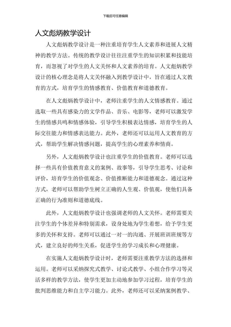 人文彪炳教学设计_第1页