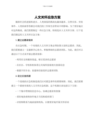 人文关怀应急方案