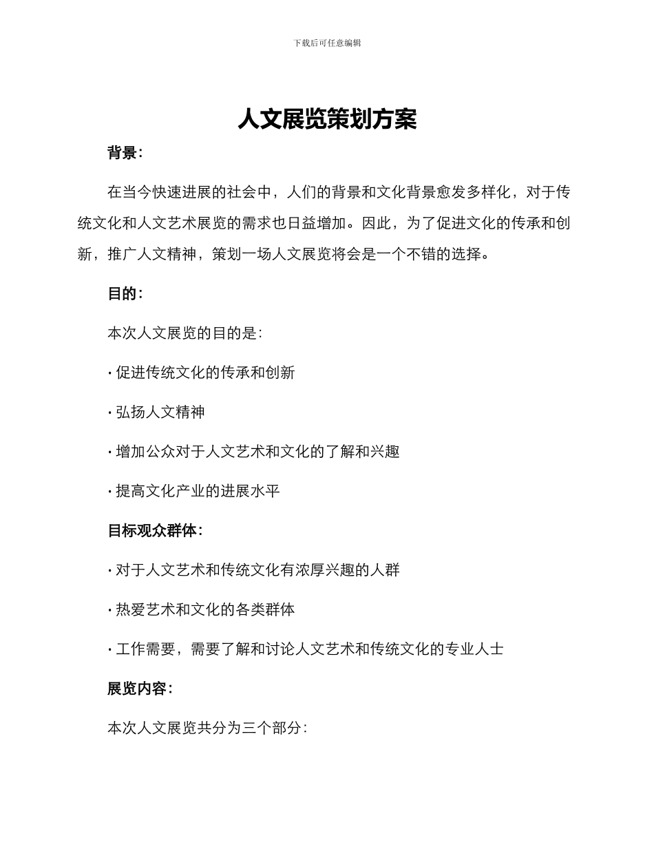 人文展览策划方案_第1页