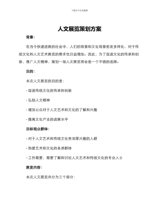 人文展览策划方案