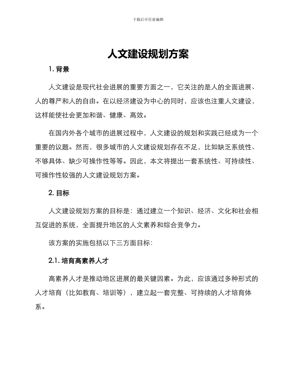 人文建设规划方案_第1页