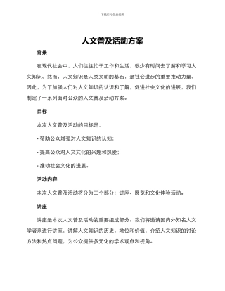 人文普及活动方案