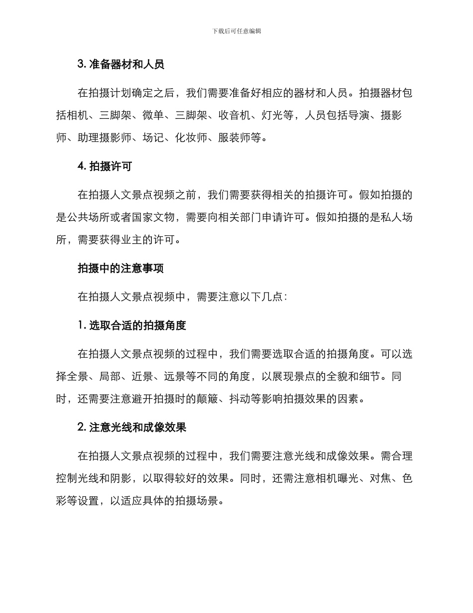 人文景点视频拍摄方案_第2页