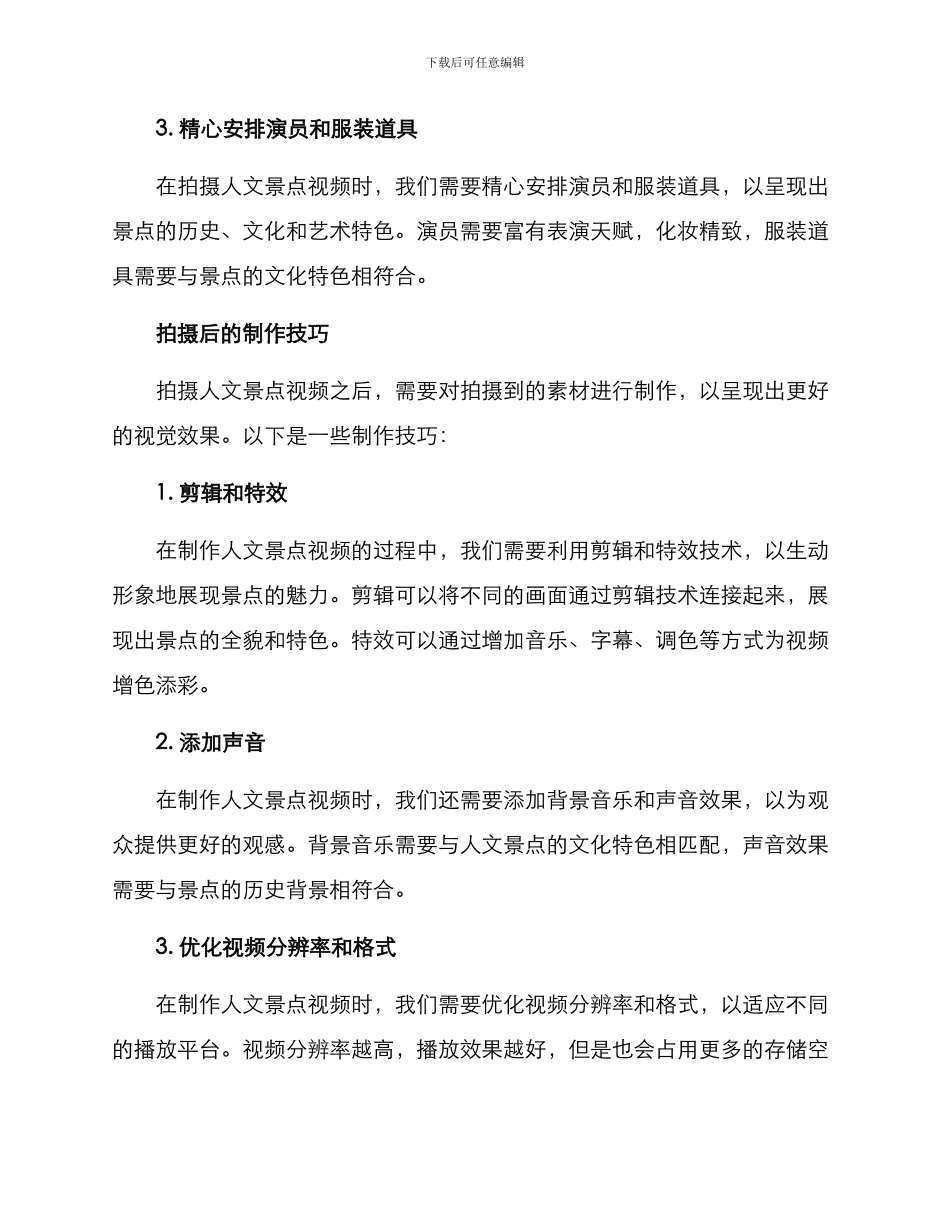 人文景点视频拍摄方案_第3页