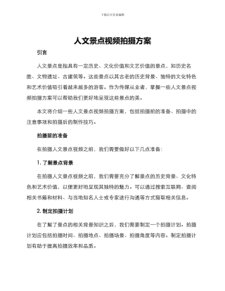 人文景点视频拍摄方案