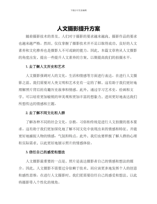 人文摄影提升方案