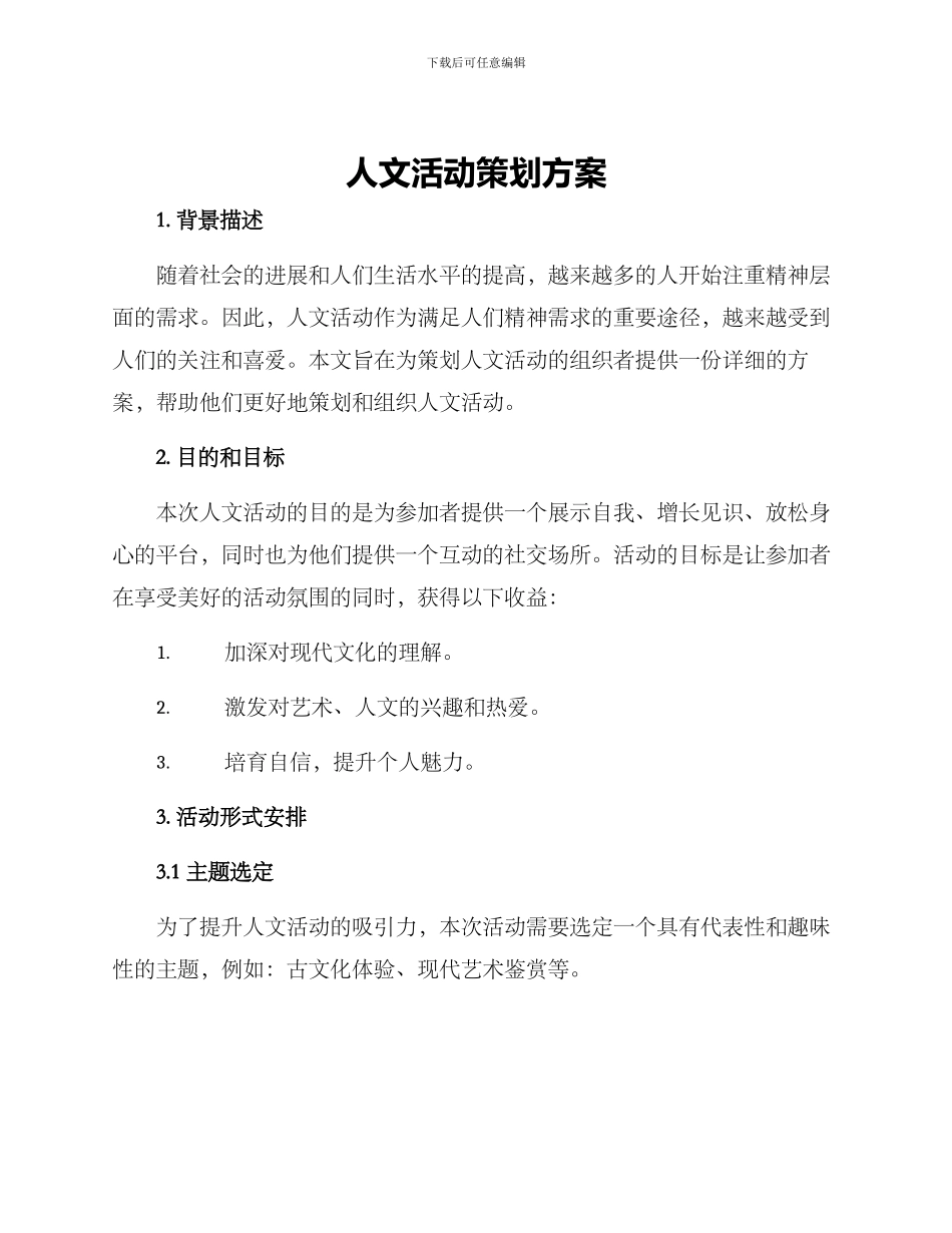 人文活动策划方案_第1页