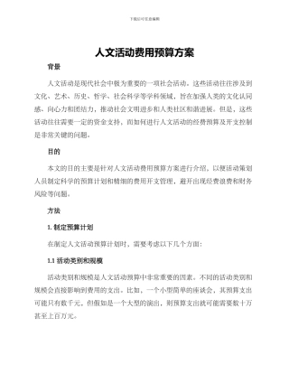 人文活动费用预算方案