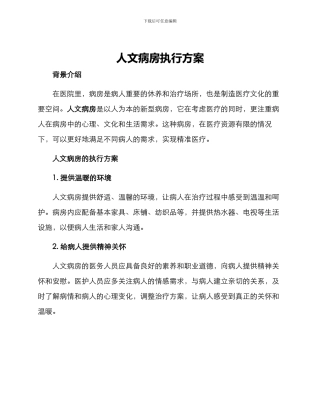人文病房执行方案