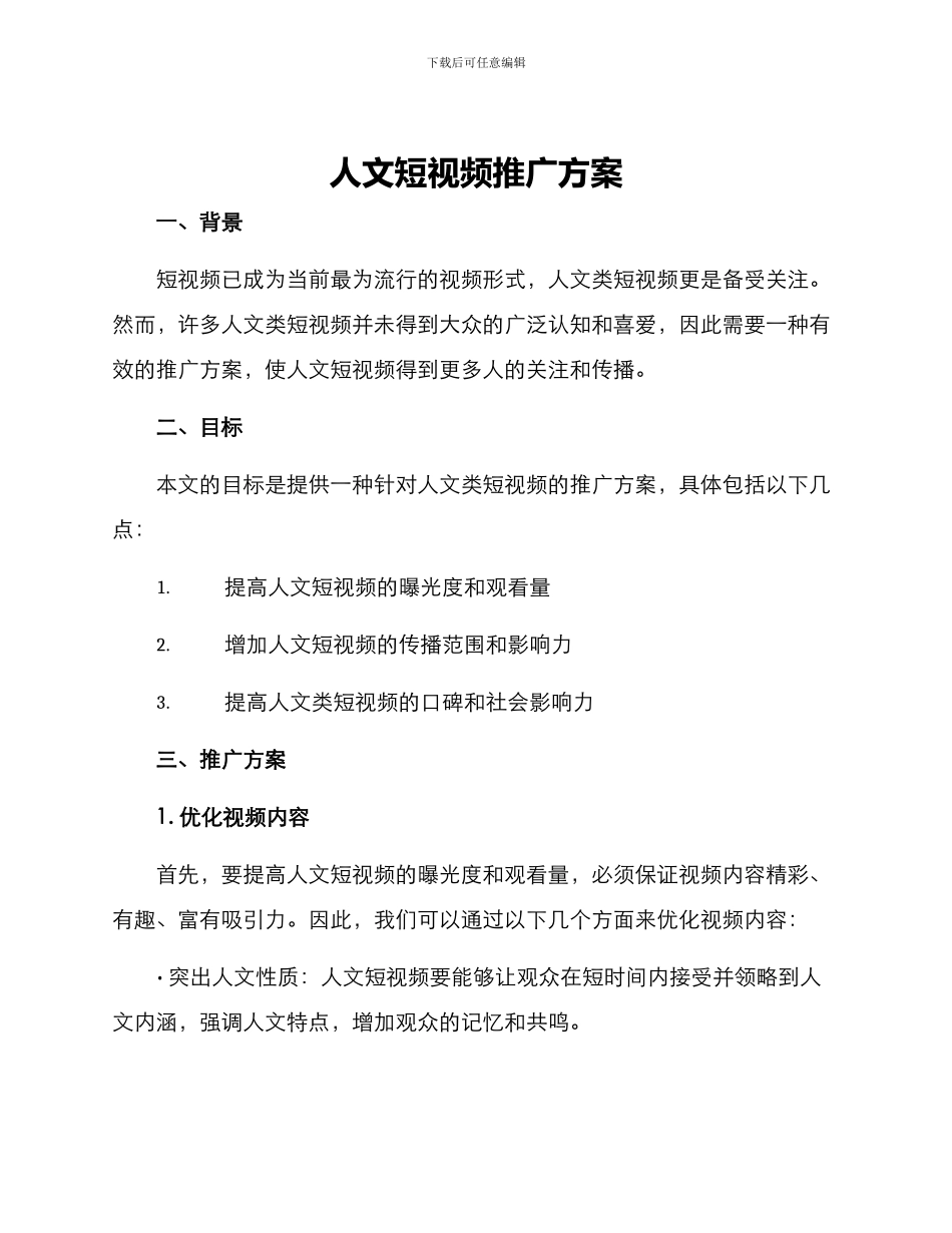 人文短视频推广方案_第1页