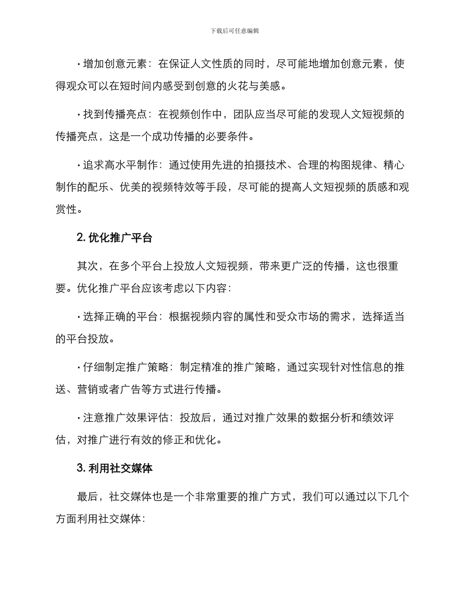 人文短视频推广方案_第2页