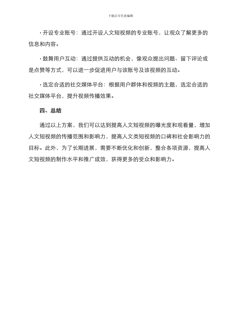 人文短视频推广方案_第3页