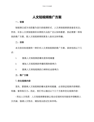 人文短视频推广方案