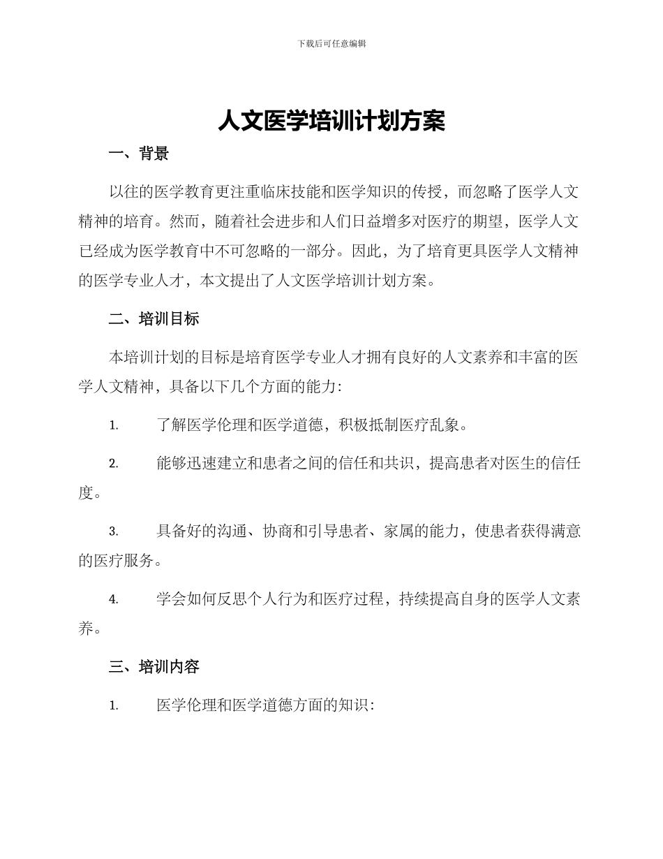 人文医学培训计划方案_第1页